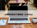 钟祥心碎都市素材下载网站（心碎ska）